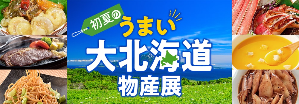 8728.初夏のうまい大北海道物産展