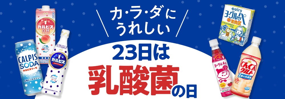 8746.乳酸菌の日2604