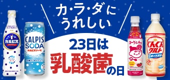 8746.乳酸菌の日2604