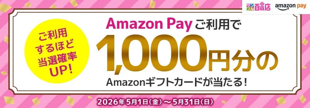 8765.Amazon Payご利用で1,000円分のAmazonギフトカードが当たる！