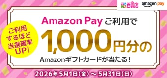 8765.Amazon Payご利用で1,000円分のAmazonギフトカードが当たる！