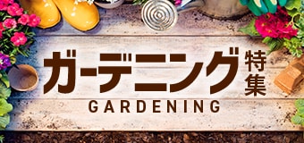 8750.ガーデニング特集2604