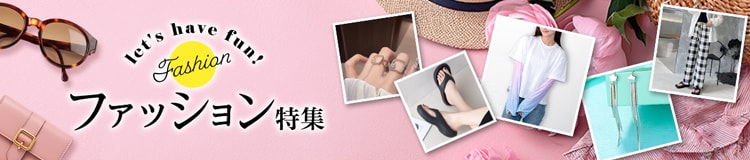 ファッション特集