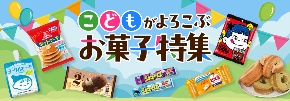 8791.子供がよろこぶおかし特集2605