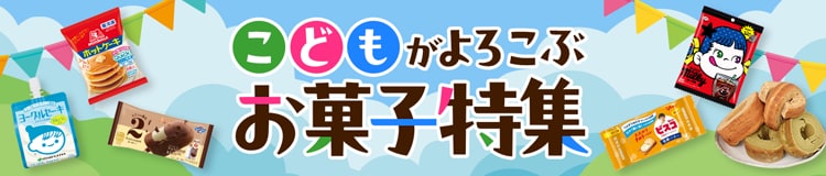 こどもがよろこぶお菓子特集