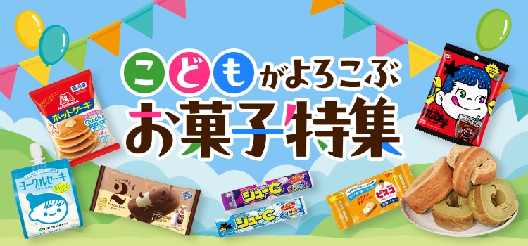 7531.子供がよろこぶおかし特集2605