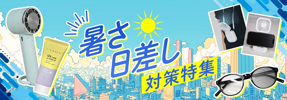 8778.暑さ・日差し対策特集2605