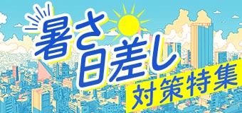 8778.暑さ・日差し対策特集2605