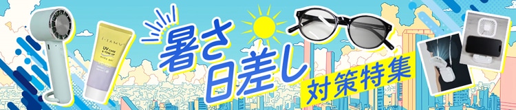 暑さ日差し特集