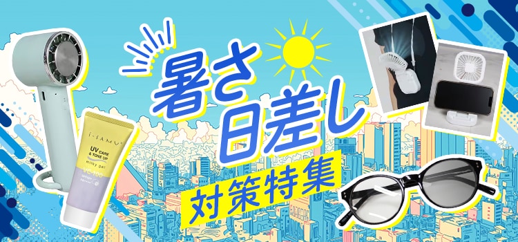 7520.暑さ・日差し対策特集2605