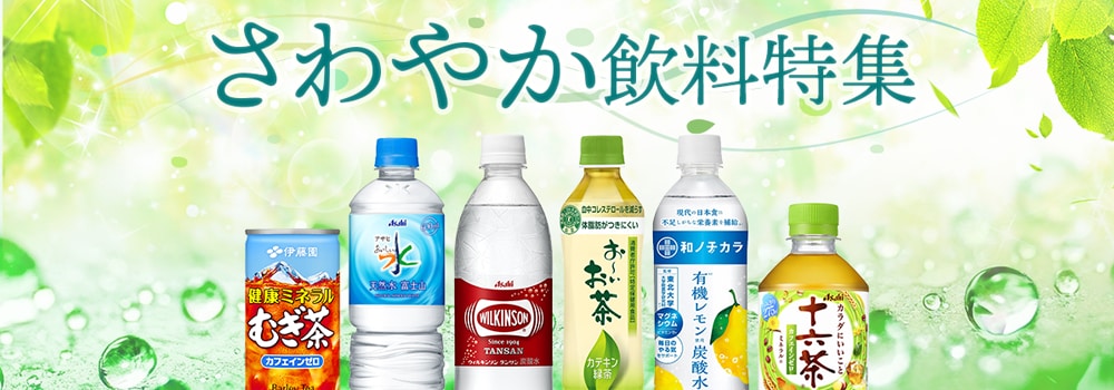 8780.さわやか飲料特集