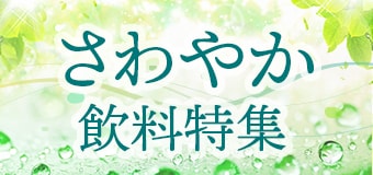 8780.さわやか飲料特集