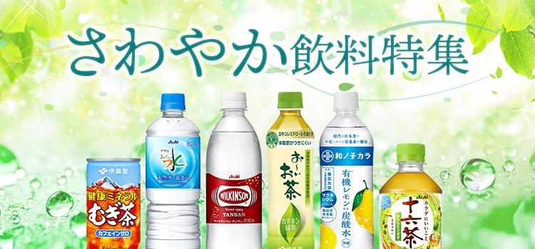 7521.さわやか飲料特集