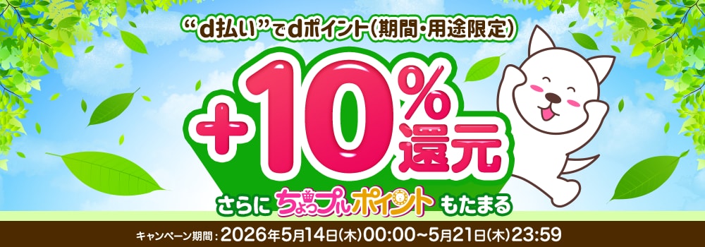 8851.2605d払い決済で＋10％還元キャンペーン