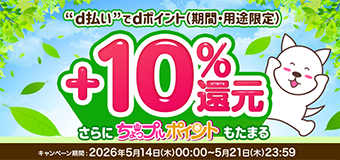 8851.2605d払い決済で＋10％還元キャンペーン