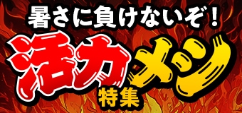 8869.活力メシ特集