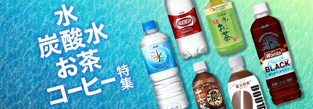 8892.水・炭酸水・お茶・コーヒー特集