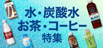 8892.水・炭酸水・お茶・コーヒー特集