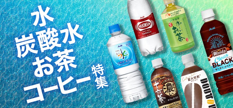 7626.水・炭酸水・お茶・コーヒー特集