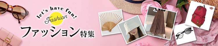 ファッション特集