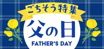 8896.父の日特集