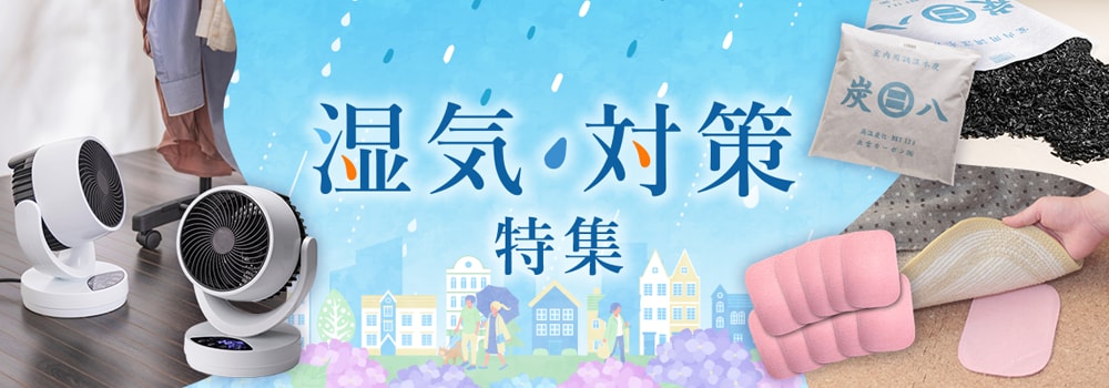 8940.湿気対策特集