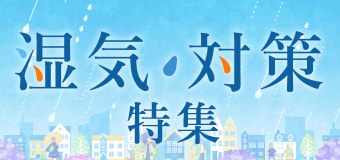 8940.湿気対策特集
