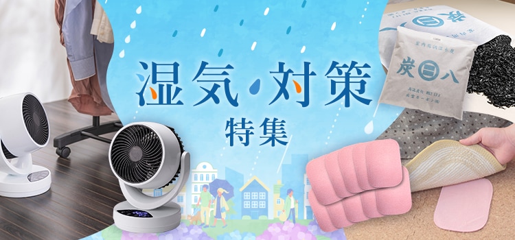 7656.湿気対策特集