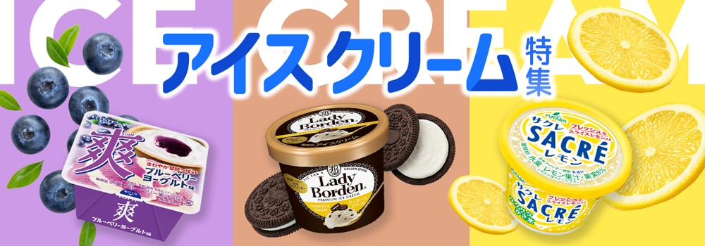 8966.アイスクリーム特集