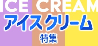 8966.アイスクリーム特集