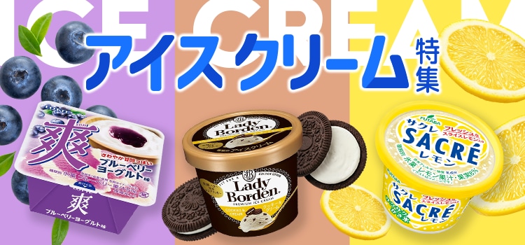 7667.アイスクリーム特集