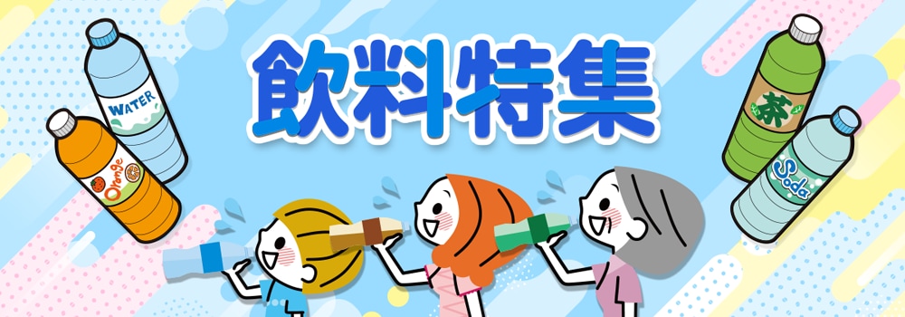 8961.飲料特集2606