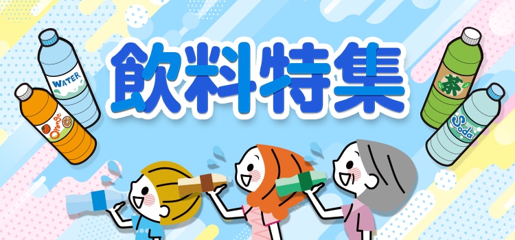 7665.飲料特集2606