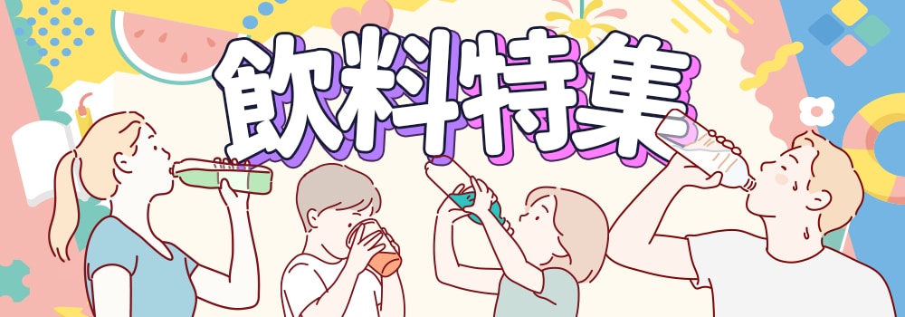 9235.飲料特集2608