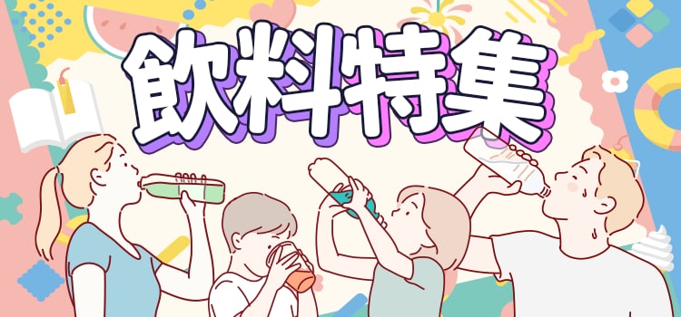 7898.飲料特集2608