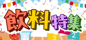 9407.飲料特集9月