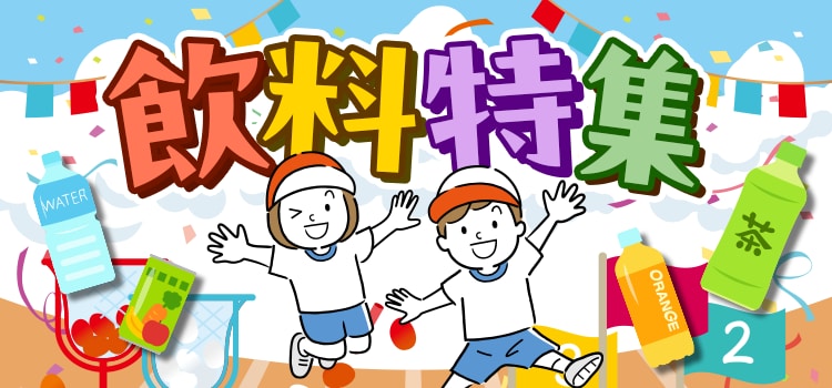 8033.飲料特集9月