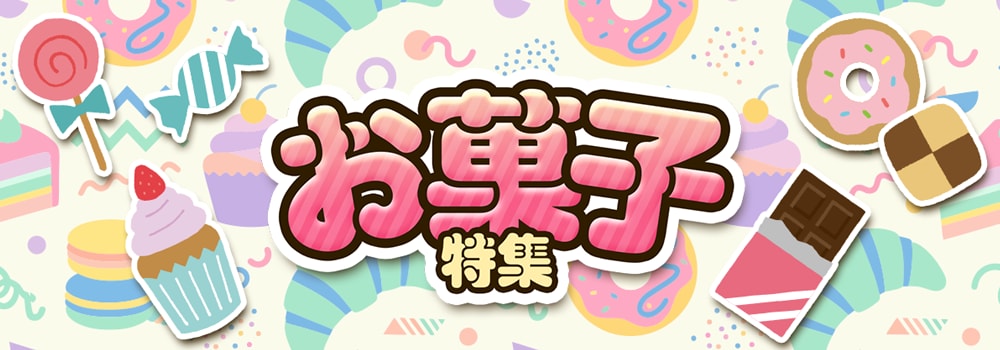 8999.お菓子特集2606