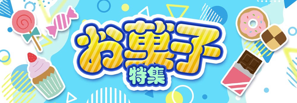 9145.お菓子特集2607