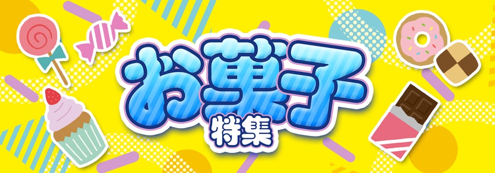 9303.お菓子特集2608