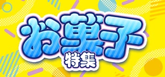 9303.お菓子特集2608