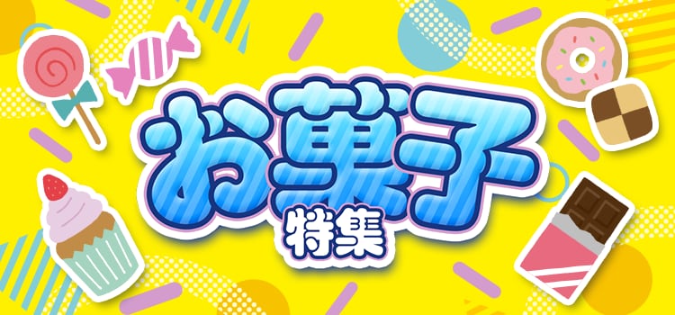 7949.お菓子特集2608