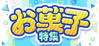 9408.お菓子特集9月
