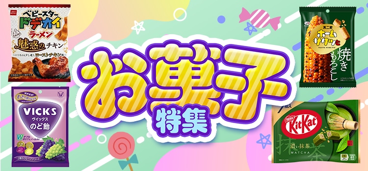 8034.お菓子特集9月