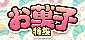 8999.お菓子特集2606