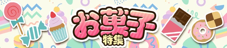 お菓子特集