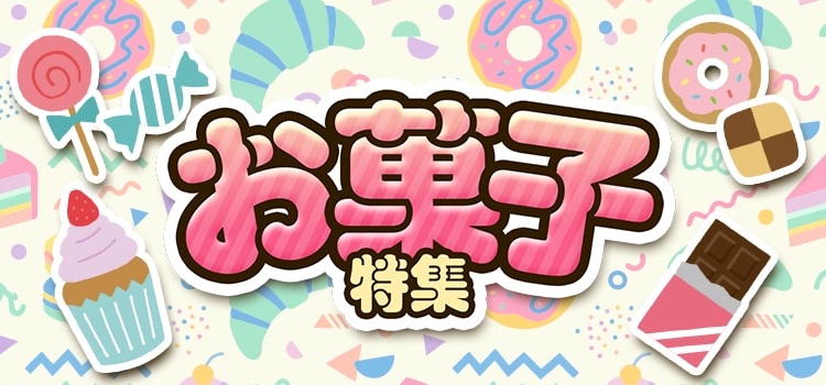 7731.お菓子特集2606
