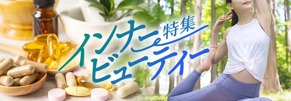 9287.インナービューティー特集8月9月10月