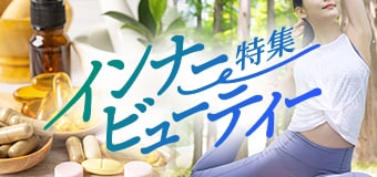 9287.インナービューティー特集8月9月10月