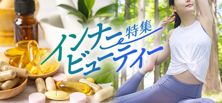 7940.インナービューティー特集8月9月10月